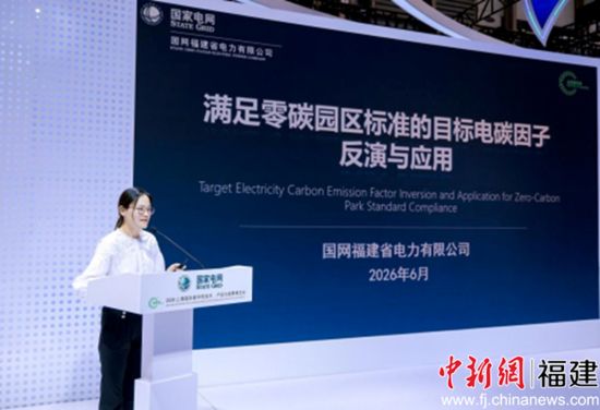 国网福建电力碳业务成果作为国家电网公司十大优秀案例在现场专题发布 国网福建电力碳业务成果作为国家电网公司十大优秀案例在现场专题发布