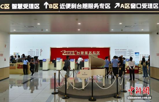 6月11日,设立在厦门市公安局赴金旅游办证中心的“近便利”台胞服务专区。中新社记者 张斌 摄 6月11日,设立在厦门市公安局赴金旅游办证中心的“近便利”台胞服务专区。中新社记者 张斌 摄