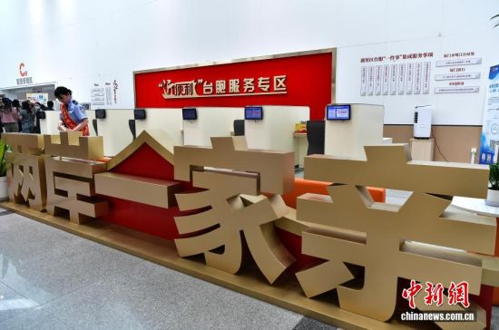 6月11日,设立在厦门市公安局赴金旅游办证中心的“近便利”台胞服务专区。中新社记者 张斌 摄 6月11日,设立在厦门市公安局赴金旅游办证中心的“近便利”台胞服务专区。中新社记者 张斌 摄
