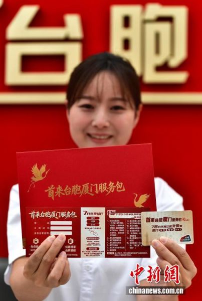 6月11日,“近便利”台胞服务专区工作人员展示“首来台胞厦门服务包”。中新社记者 张斌 摄 6月11日,“近便利”台胞服务专区工作人员展示“首来台胞厦门服务包”。中新社记者 张斌 摄