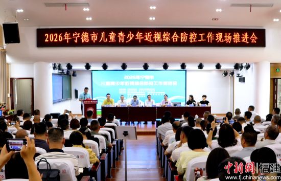 2026年宁德市儿童青少年近视防控综合工作推进会。吴允杰 摄 2026年宁德市儿童青少年近视防控综合工作推进会。吴允杰 摄