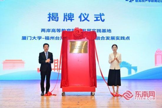 两岸高等教育融合发展实践基地揭牌(厦大供图) 两岸高等教育融合发展实践基地揭牌(厦大供图)