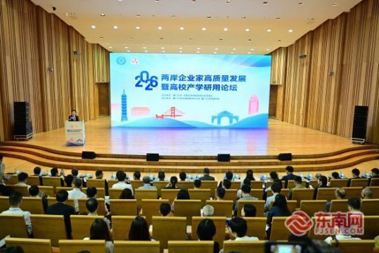 2026两岸企业家高质量发展暨高校产学研用论坛在厦大开幕(厦大供图) 2026两岸企业家高质量发展暨高校产学研用论坛在厦大开幕(厦大供图)