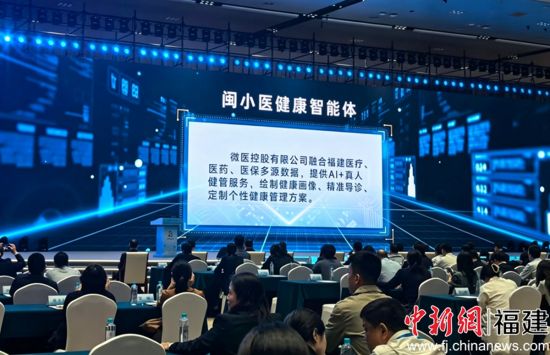 “闽小医”健康智能体亮相数字中国建设峰会 “闽小医”健康智能体亮相数字中国建设峰会