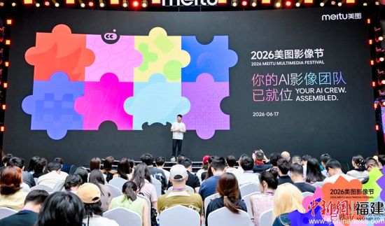 图为美图影像节现场。美图公司 供图 图为美图影像节现场。美图公司 供图