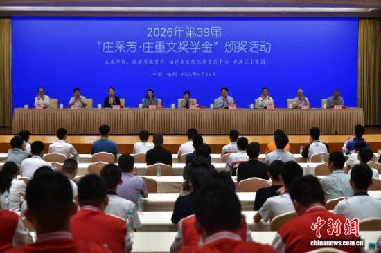 第39届“庄采芳·庄重文奖学金”颁奖典礼16日在福建福州举行。中新网记者 张斌 摄 第39届“庄采芳·庄重文奖学金”颁奖典礼16日在福建福州举行。中新网记者 张斌 摄