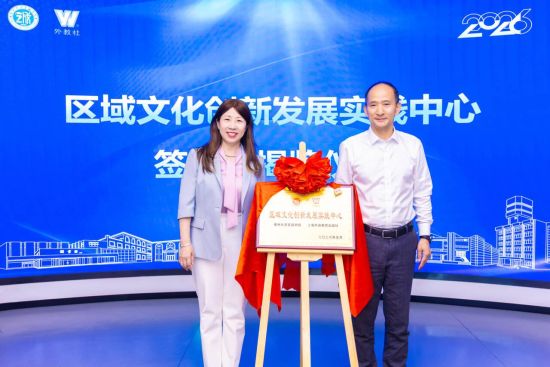 福州大学至诚学院与上海外语教育出版社共建的“区域文化创新发展实践中心”揭牌仪式在福州大学至诚学院举行 福州大学至诚学院与上海外语教育出版社共建的“区域文化创新发展实践中心”揭牌仪式在福州大学至诚学院举行
