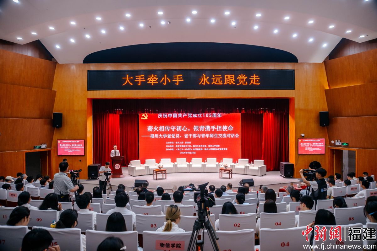 银青携手赓续红色初心：老党员、老干部与青年师生对话会在福州大学举办-华闻时空