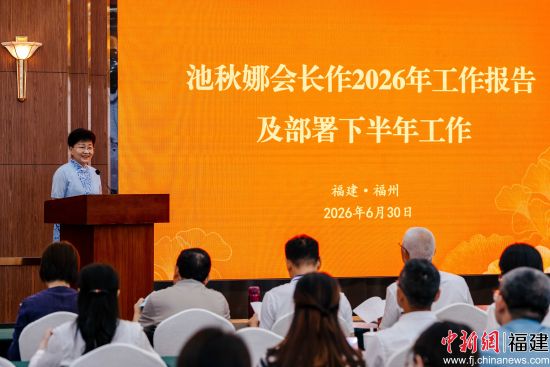 福建省老年事业促进会会长池秋娜作2026年工作报告及部署下半年工作。 李南轩 摄 福建省老年事业促进会会长池秋娜作2026年工作报告及部署下半年工作。 李南轩 摄