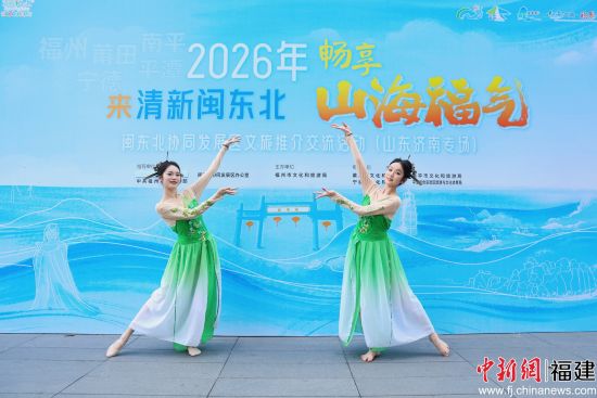 30日,“来清新闽东北 畅享山海福气”2026年闽东北协同发展区文旅推介交流活动(山东济南专场)在山东省济南市举办。福州市文化和旅游局 供图 30日,“来清新闽东北 畅享山海福气”2026年闽东北协同发展区文旅推介交流活动(山东济南专场)在山东省济南市举办。福州市文化和旅游局 供图