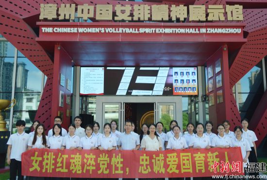 图为闽南师范大学马克思主义学院组织师生前往漳州中国女排精神展示馆开展主题党日活动。闽南师大马克思主义学院供图 图为闽南师范大学马克思主义学院组织师生前往漳州中国女排精神展示馆开展主题党日活动。闽南师大马克思主义学院供图