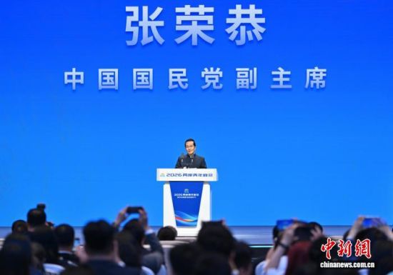 7ÔÂ2ÈÕ£¬ÒÔ¡°Ð¯ÊÖ»æÇà´º ·Ü½øÐÂʱ´ú¡±ÎªÖ÷ÌâµÄ2026Á½°¶ÇàÄê·å»áÔÚ±±¾©¾Ù°ì¡£Í¼ÎªÖйú¹úÃñµ³¸±Ö÷ϯÕÅÈÙ¹§Ö´ǡ£¡¡ÖÐÐÂÉç¼ÇÕß ÕÔÎÄÓî Éã 7ÔÂ2ÈÕ£¬ÒÔ¡°Ð¯ÊÖ»æÇà´º ·Ü½øÐÂʱ´ú¡±ÎªÖ÷ÌâµÄ2026Á½°¶ÇàÄê·å»áÔÚ±±¾©¾Ù°ì¡£Í¼ÎªÖйú¹úÃñµ³¸±Ö÷ϯÕÅÈÙ¹§Ö´ǡ£¡¡ÖÐÐÂÉç¼ÇÕß ÕÔÎÄÓî Éã