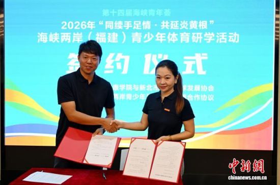 图为福州的阳光学院与新北市鹭江足球发展协会签订福州市马尾区两岸青少年足球交流战略合作协议。中新社记者 吕明 摄 图为福州的阳光学院与新北市鹭江足球发展协会签订福州市马尾区两岸青少年足球交流战略合作协议。中新社记者 吕明 摄