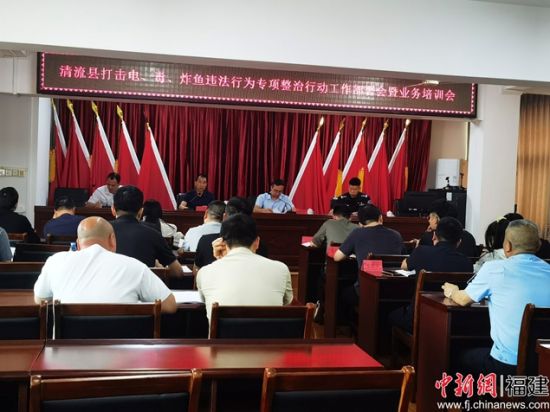 图为清流县召开打击电、毒、炸鱼违法行为专项整治行动工作部署会。清流县农水局供图 图为清流县召开打击电、毒、炸鱼违法行为专项整治行动工作部署会。清流县农水局供图