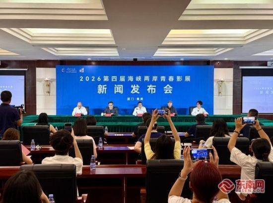 2026第四届海峡两岸青春影展新闻发布会现场(东南网记者 李霖 摄) 2026第四届海峡两岸青春影展新闻发布会现场(东南网记者 李霖 摄)