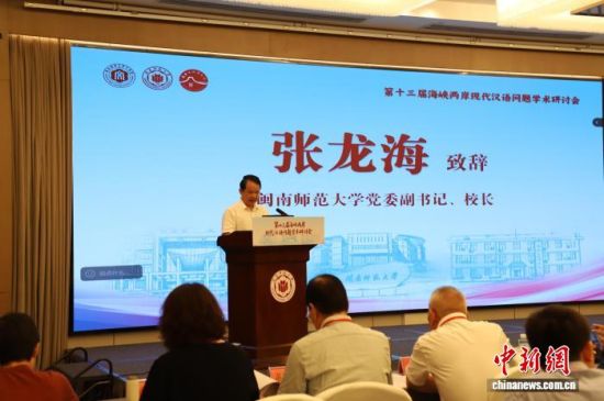 10日至12日,第十三届海峡两岸现代汉语问题学术研讨会在福建漳州举行,图为活动现场。闽南师范大学闽南文化研究院供图 10日至12日,第十三届海峡两岸现代汉语问题学术研讨会在福建漳州举行,图为活动现场。闽南师范大学闽南文化研究院供图