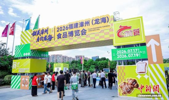 2026福建漳州(龙海)食品博览会活动现场。主办方供图 2026福建漳州(龙海)食品博览会活动现场。主办方供图