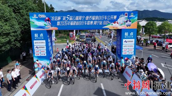 第五届“云端周宁·康养福境”自行车公开赛暨2026年福建省自行车联赛(周宁站)开赛。叶晓晖 摄 第五届“云端周宁·康养福境”自行车公开赛暨2026年福建省自行车联赛(周宁站)开赛。叶晓晖 摄