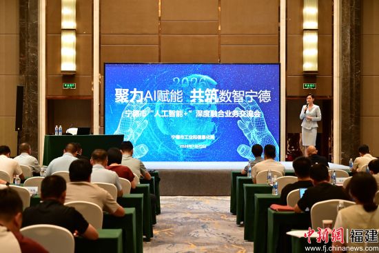 宁德市“人工智能+”深度融合业务交流会现场。袁晏 摄 宁德市“人工智能+”深度融合业务交流会现场。袁晏 摄