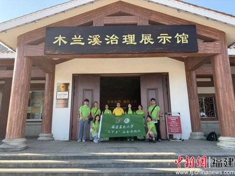 实践队在木兰溪治理展示馆合影 实践队在木兰溪治理展示馆合影