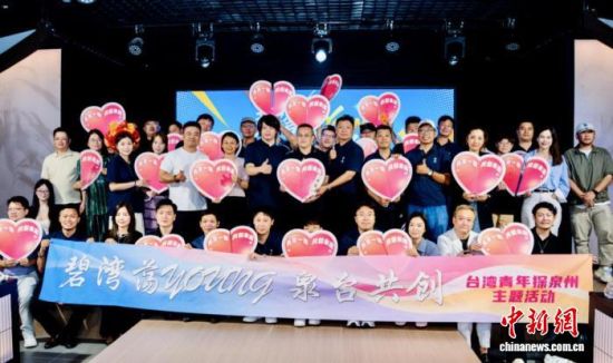 7月28日,“碧波荡young泉台共创——台湾青年探泉州”主题活动在福建泉州落下帷幕。(泉州市青年联合会供图) 7月28日,“碧波荡young泉台共创——台湾青年探泉州”主题活动在福建泉州落下帷幕。(泉州市青年联合会供图)