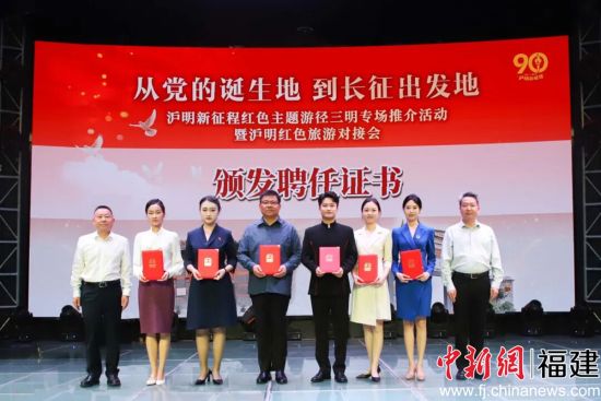 上海市文旅局副局长廖燕灵、三明市政府副市长张元明出席活动并为沪明红色文化推荐官颁发聘书 上海市文旅局副局长廖燕灵、三明市政府副市长张元明出席活动并为沪明红色文化推荐官颁发聘书