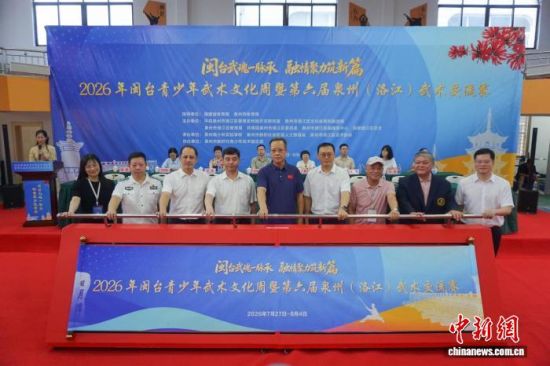 7月30日,2026年闽台青少年武术文化周暨第六届泉州(洛江)武术交流赛在福建泉州开幕。陈佳皇 摄 7月30日,2026年闽台青少年武术文化周暨第六届泉州(洛江)武术交流赛在福建泉州开幕。陈佳皇 摄
