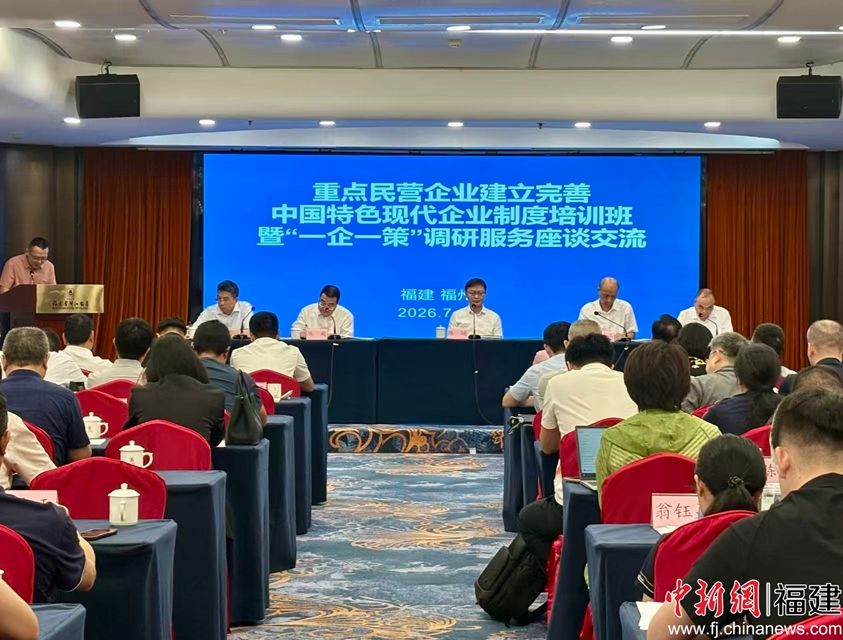 近日,福建省工商联在福州举办重点民营企业建立完善中国特色现代企业制度培训班暨“一企一策”调研服务座谈交流活动。彭莉芳 摄 近日,福建省工商联在福州举办重点民营企业建立完善中国特色现代企业制度培训班暨“一企一策”调研服务座谈交流活动。彭莉芳 摄