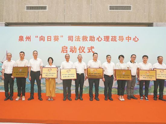 七家单位被授予泉州“向日葵”司法救助心理疏导工作站牌匾。 七家单位被授予泉州“向日葵”司法救助心理疏导工作站牌匾。