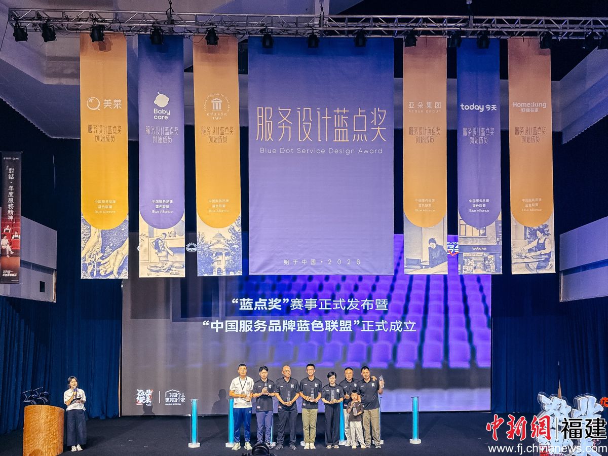 服务设计“蓝点奖”赛事发布暨“中国服务品牌蓝色联盟”成立现场。李南轩摄 服务设计“蓝点奖”赛事发布暨“中国服务品牌蓝色联盟”成立现场。李南轩摄