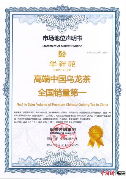 尚普咨询集团发布权威认证华祥苑:高端中国乌龙茶全国销量第一 尚普咨询集团发布权威认证华祥苑:高端中国乌龙茶全国销量第一