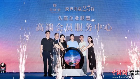 头部企业联盟高端会员服务中心正式启动。 头部企业联盟高端会员服务中心正式启动。