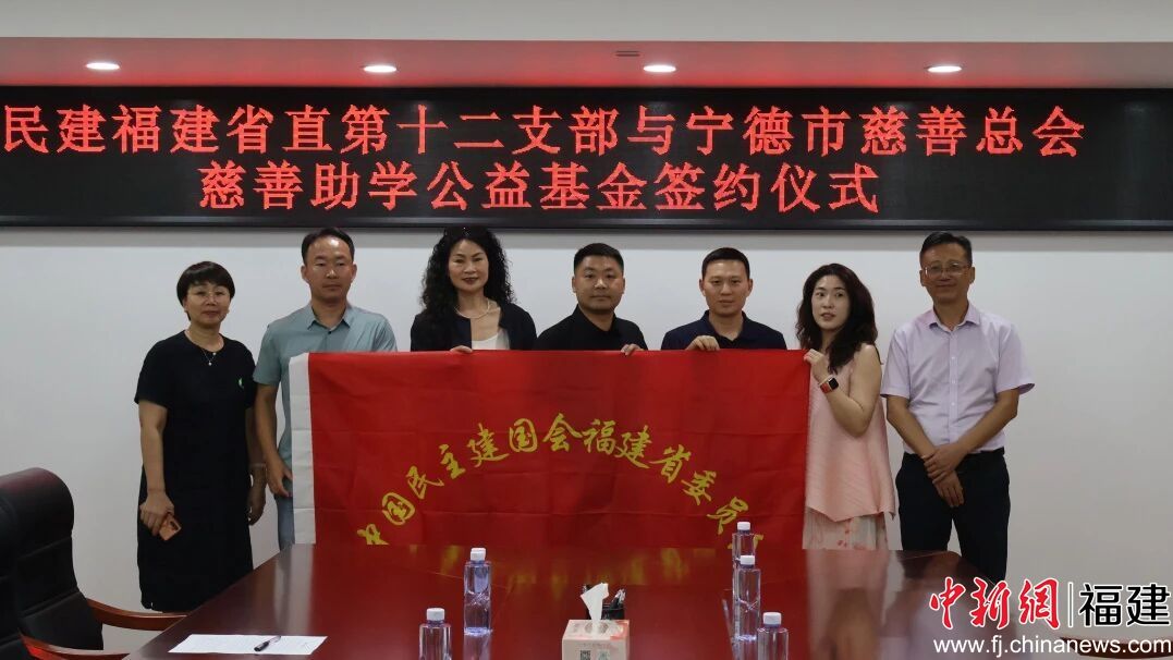 2025年6月29日上午,民建福建省委直属第十二支部与宁德市慈善总会慈善助学公益基金签约仪式在宁德举行。民建福建省委直属第十二支部 供图 2025年6月29日上午,民建福建省委直属第十二支部与宁德市慈善总会慈善助学公益基金签约仪式在宁德举行。民建福建省委直属第十二支部 供图