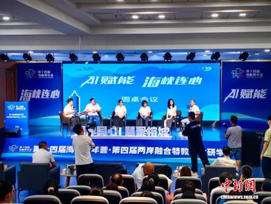 8月5日,第四届两岸融合特教人才研学营在福州开营,以“AI赋能 科技助残”为主题,两岸特教从业者、技术人才、青年教师及家长代表共同探寻科技助残的新路径。 中新网记者 闫旭 摄 8月5日,第四届两岸融合特教人才研学营在福州开营,以“AI赋能 科技助残”为主题,两岸特教从业者、技术人才、青年教师及家长代表共同探寻科技助残的新路径。 中新网记者 闫旭 摄