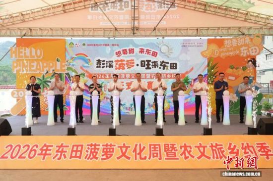 8月12日,2026 年东田菠萝文化周暨农文旅乡约季在福建省南安市东田镇彭溪村开幕。(南安市融媒体中心供图) 8月12日,2026 年东田菠萝文化周暨农文旅乡约季在福建省南安市东田镇彭溪村开幕。(南安市融媒体中心供图)