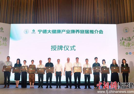 “宁德市康养旅居推介点”授牌仪式。中新网记者 叶茂 摄 “宁德市康养旅居推介点”授牌仪式。中新网记者 叶茂 摄