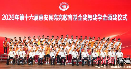 2026年第十六届惠安县亮亮教育基金奖教奖学金颁奖仪式 2026年第十六届惠安县亮亮教育基金奖教奖学金颁奖仪式