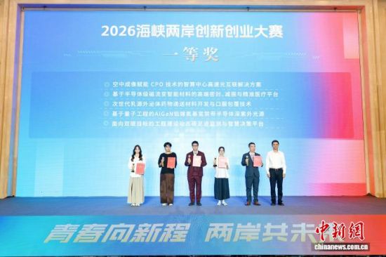 2026海峡两岸青年创新创业大赛一等奖颁奖仪式。周健摄 2026海峡两岸青年创新创业大赛一等奖颁奖仪式。周健摄