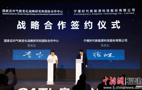 发布会上,宁德时代与国家应对气候变化战略研究和国际合作中心进行战略合作签约。吴允杰 摄 发布会上,宁德时代与国家应对气候变化战略研究和国际合作中心进行战略合作签约。吴允杰 摄