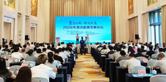 2026年清洁能源发展论坛8月20日在福州启幕。 主办方供图 2026年清洁能源发展论坛8月20日在福州启幕。 主办方供图