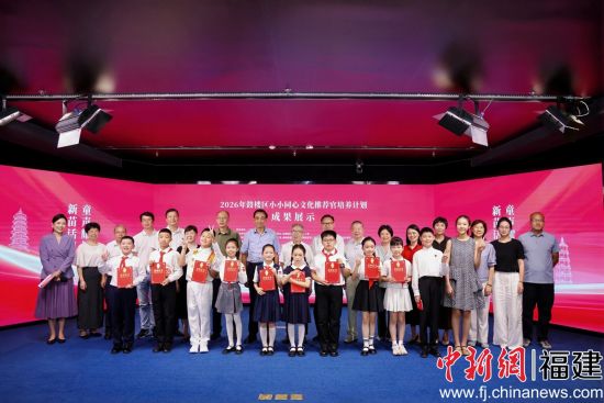 图为在2026年鼓楼区小小同心文化推荐官培养计划成果展示活动在福州举行。 福州市鼓楼区委统战部 供图 图为在2026年鼓楼区小小同心文化推荐官培养计划成果展示活动在福州举行。 福州市鼓楼区委统战部 供图