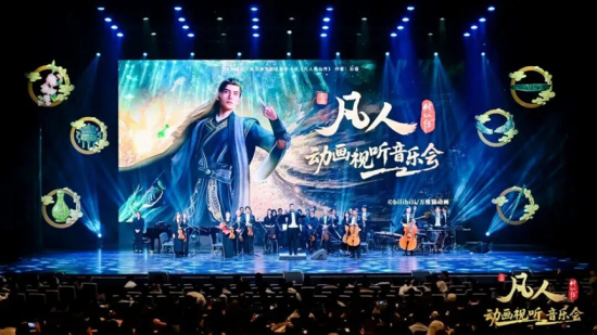 《凡人修仙传》动画视听音乐会 《凡人修仙传》动画视听音乐会