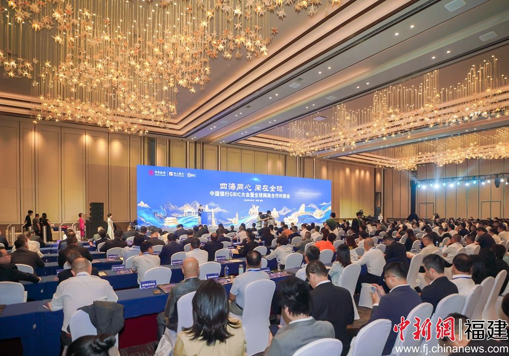 9月6日,在福建泉州举行的中国银行GBIC大会暨全球闽商合作对接会现场。 主办方供图 9月6日,在福建泉州举行的中国银行GBIC大会暨全球闽商合作对接会现场。 主办方供图