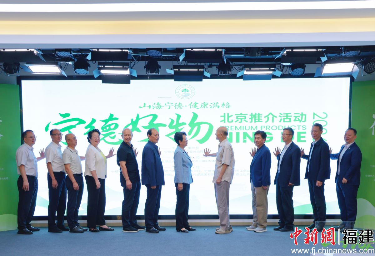 “山海宁德·健康满格”宁德好物北京推介活动启动仪式。吴允杰 摄 “山海宁德·健康满格”宁德好物北京推介活动启动仪式。吴允杰 摄