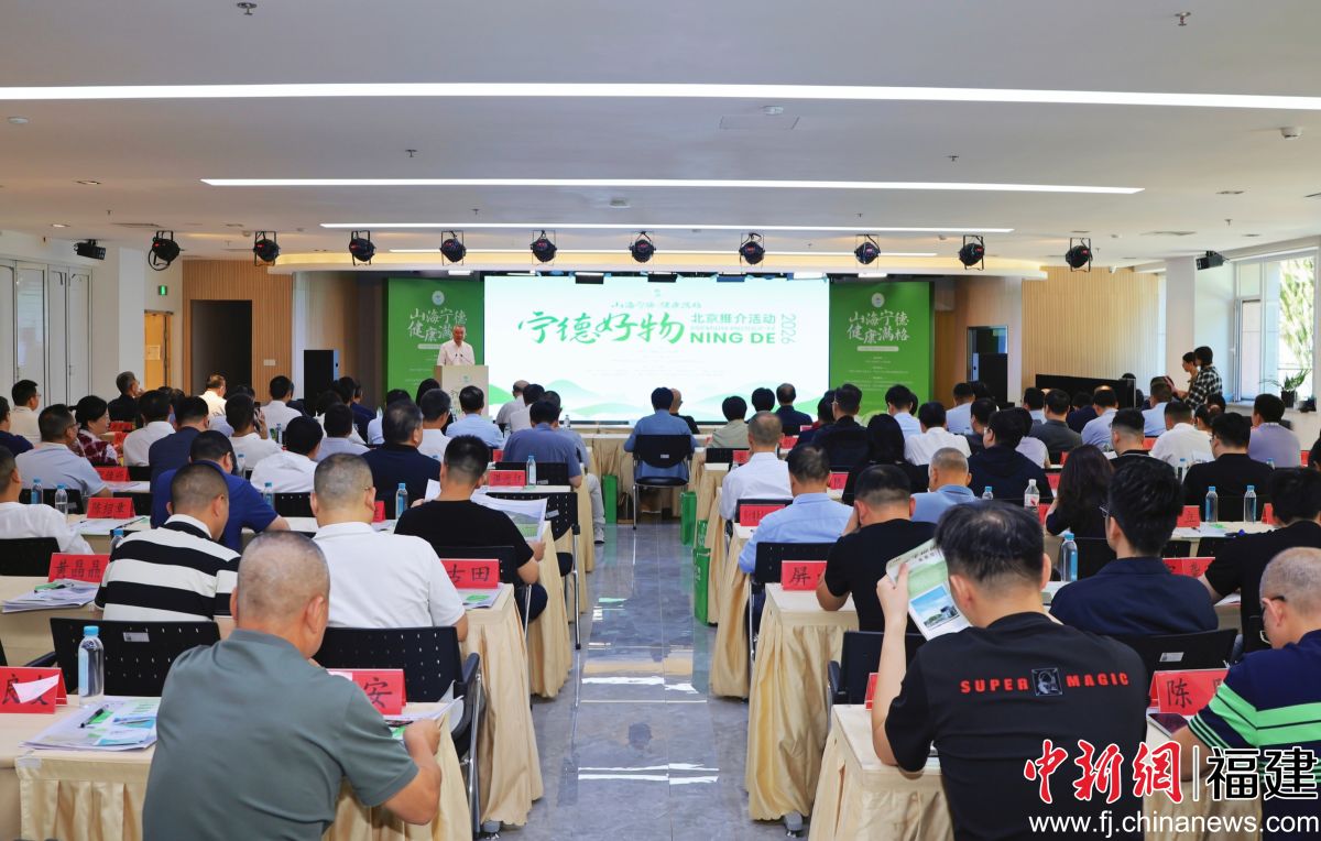 “山海宁德·健康满格”宁德好物北京推介活动启动仪式现场。吴允杰 摄 “山海宁德·健康满格”宁德好物北京推介活动启动仪式现场。吴允杰 摄