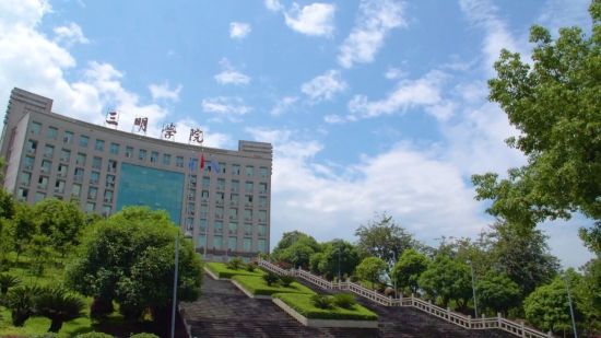 三明学院本部 三明学院本部