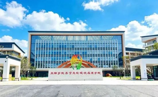 三明学院泰宁文旅现代产业学院 三明学院泰宁文旅现代产业学院