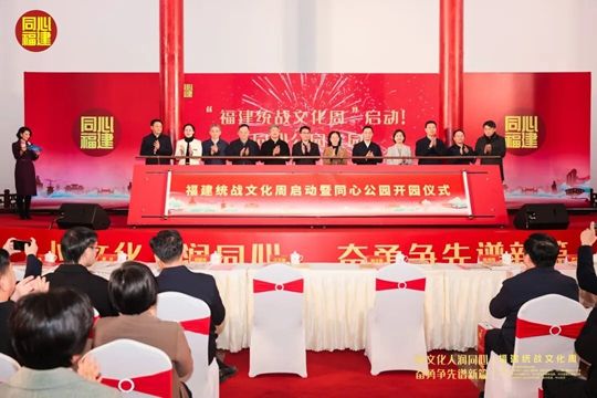 首届福建统战文化周开幕式在福州中山纪念堂举行。 首届福建统战文化周开幕式在福州中山纪念堂举行。