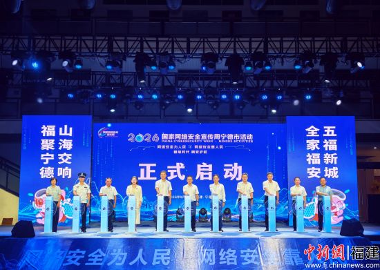 2026年国家网络安全宣传周宁德市活动启动仪式。吴允杰 摄 2026年国家网络安全宣传周宁德市活动启动仪式。吴允杰 摄