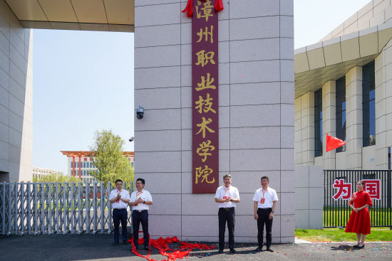 图为 9月16日上午,漳州职业技术学院东山校区正式揭牌启用。 图为 9月16日上午,漳州职业技术学院东山校区正式揭牌启用。